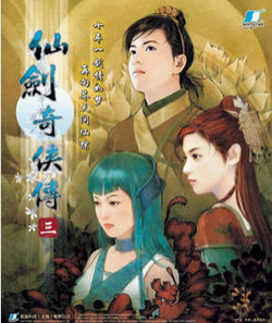 仙剑奇侠传三