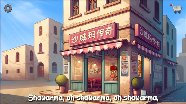 沙威玛传奇 免费无限金币版