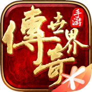 传奇世界手游苹果版