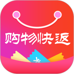 购物快返软件