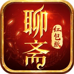 聊斋红包版