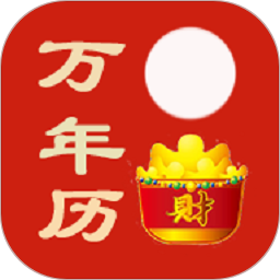 万年历黄历日历通