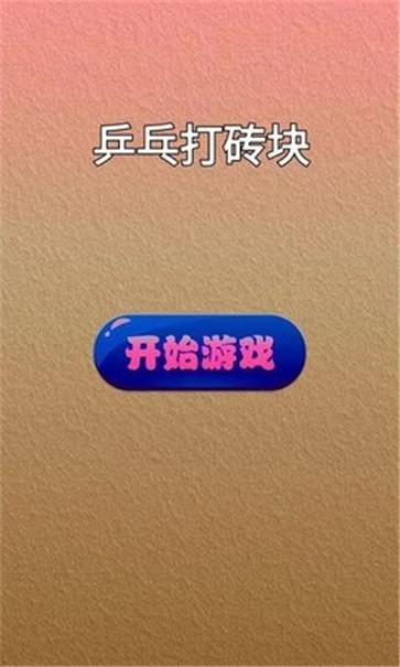 乒乓打砖块