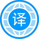 自动翻译软件