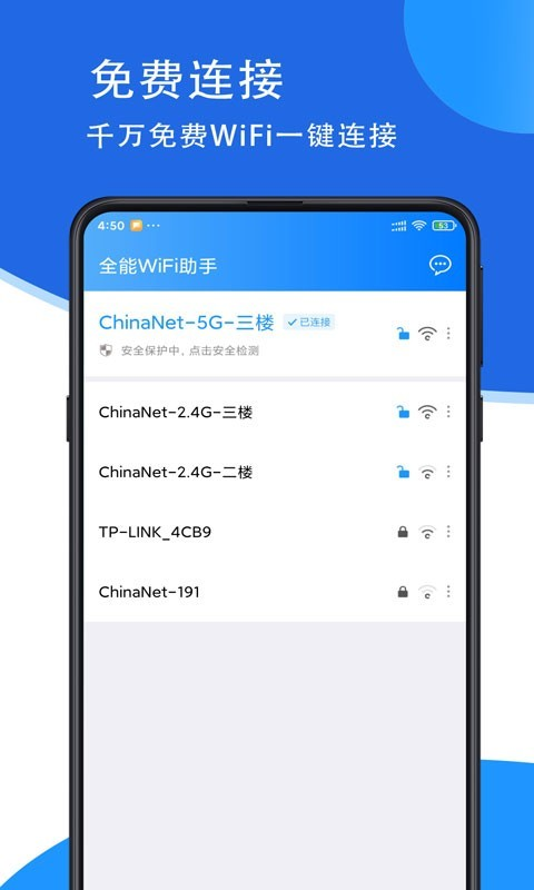 全能wifi助手极速版