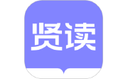 贤读