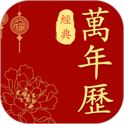 万年历老黄历