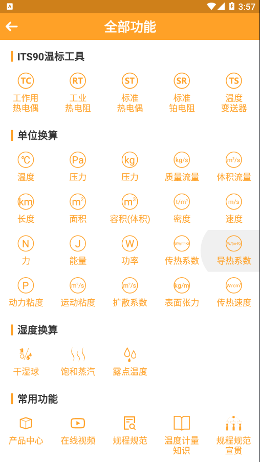 热工助手软件