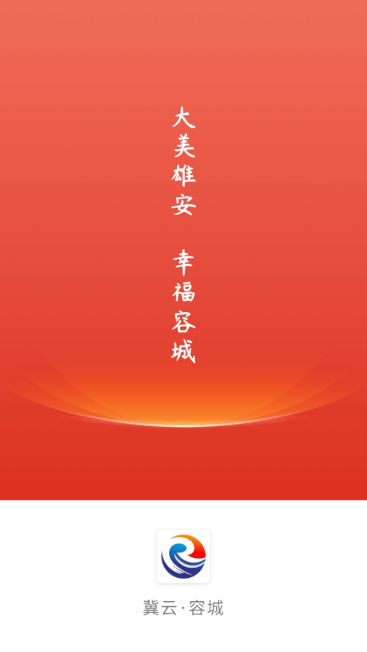 冀云容城