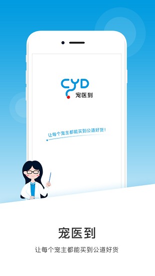 宠医到