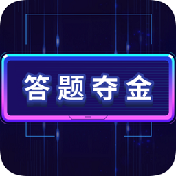 答题夺金