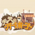 _天天开铺子无限金币