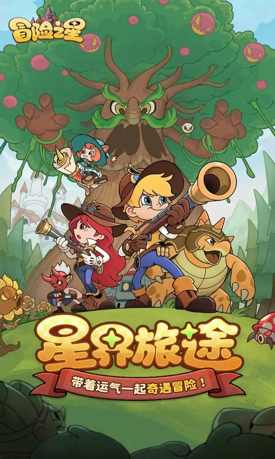 冒险之星