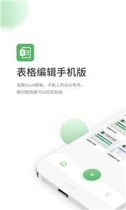 Excel表格编辑手机版