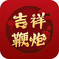 吉祥鞭炮