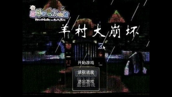 羊村大崩坏