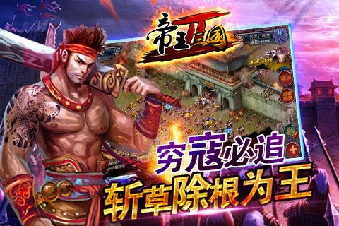 帝王三国电脑版