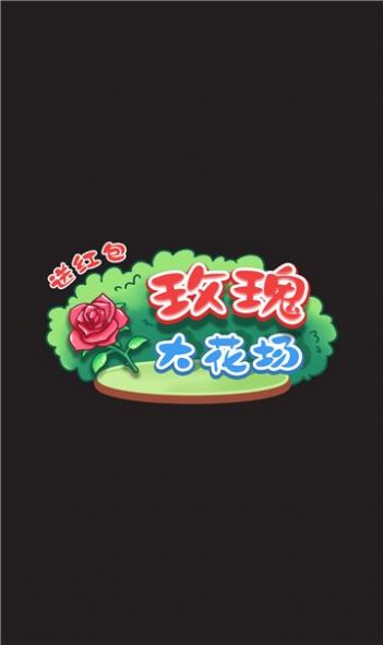 玫瑰大花场-送红包