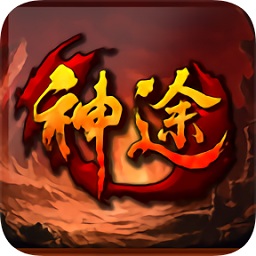龙之神途