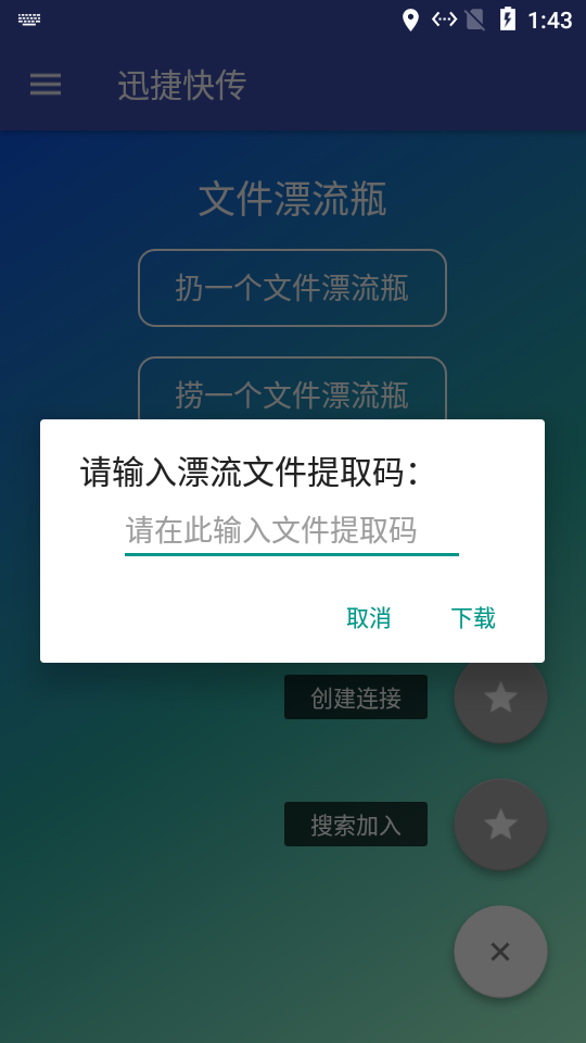 迅捷快传