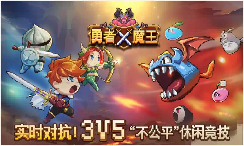 勇者X魔王app