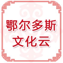 鄂尔多斯文化云