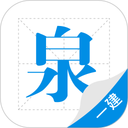 一建泉题库