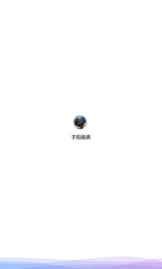 子阳画质大师3.0
