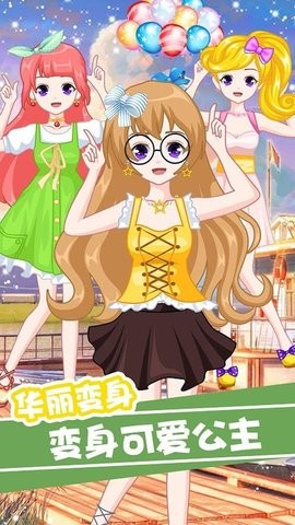 萌萌爱换装