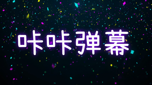 咔咔弹幕 最新版v1.1