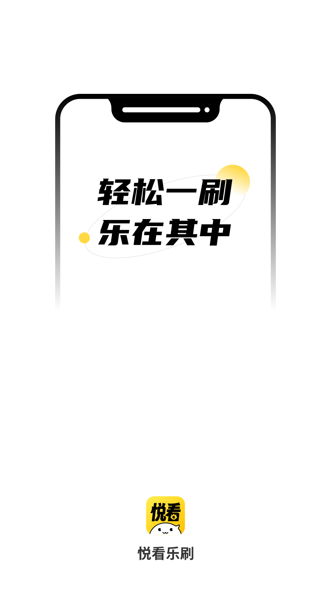 悦看乐刷