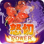 快刀切水果手机版