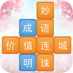 成语消消闯关