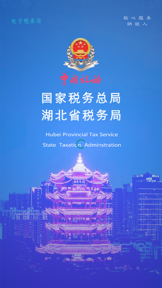 电子税务局app最新版