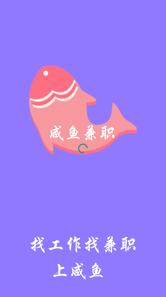 咸鱼兼职