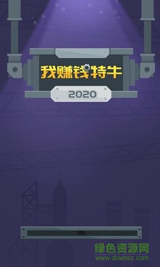 我赚钱特牛