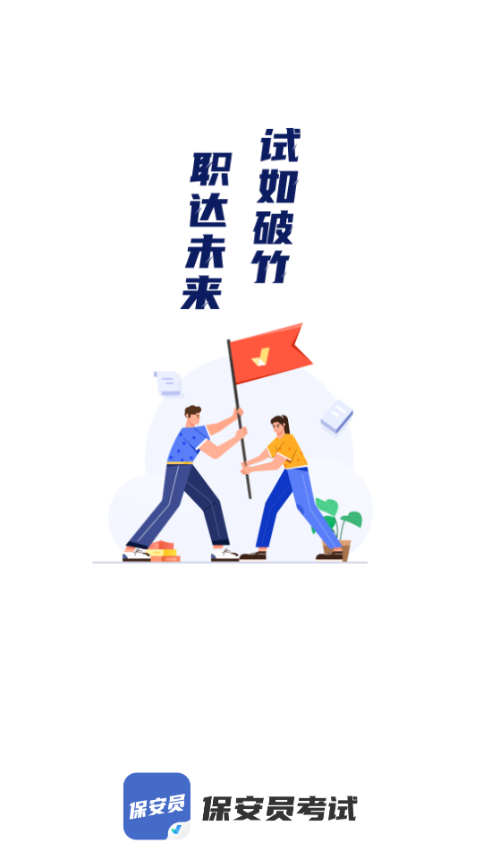 保安员考试聚题库app 安卓最新版v2.0.5