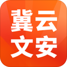 冀云文安