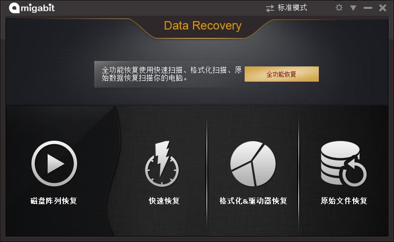免费数据恢复软件