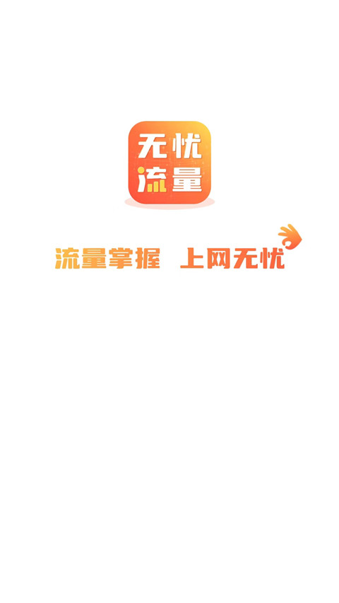 无忧流量