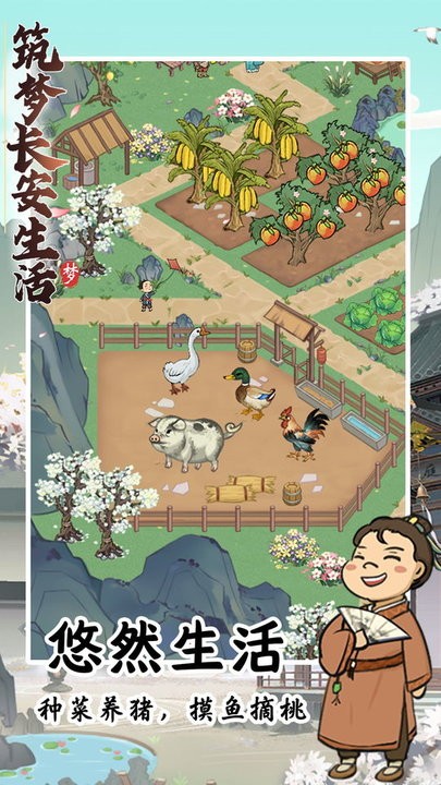 筑梦长安生活游戏苹果版