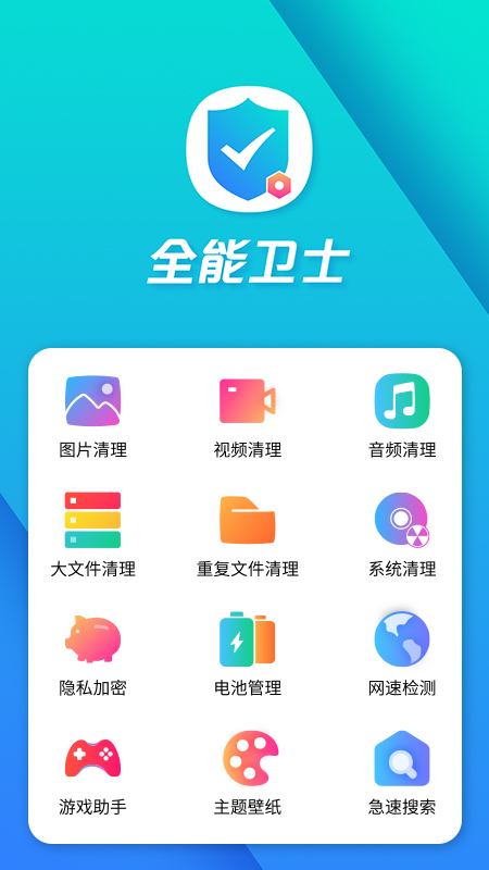 全能手机卫士