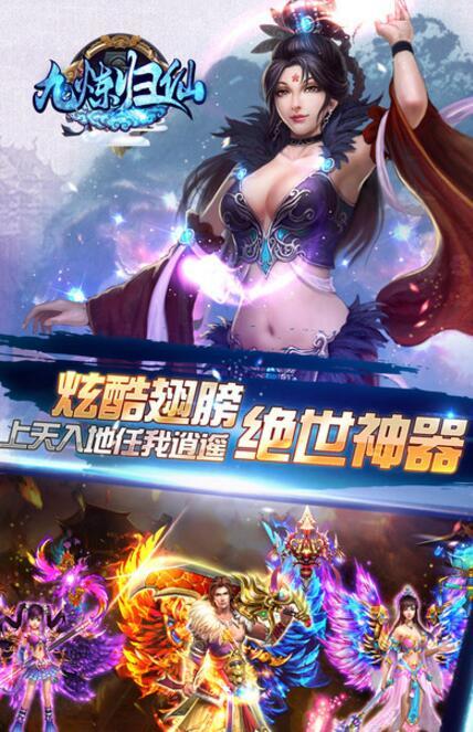 九炼归仙