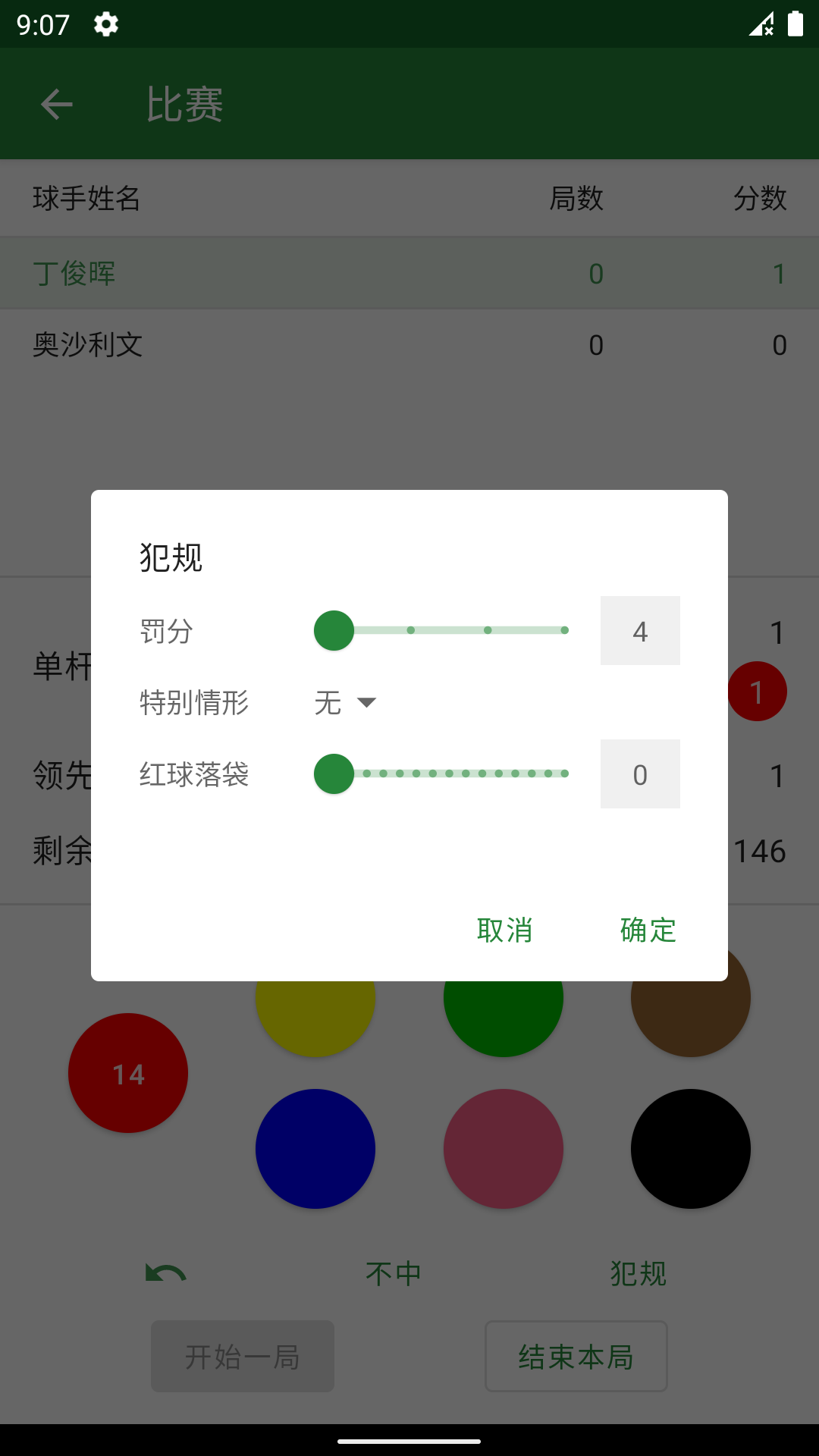 斯诺克记分牌app