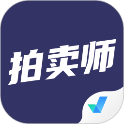 拍卖师考试聚题库
