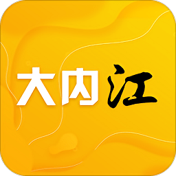 大内江