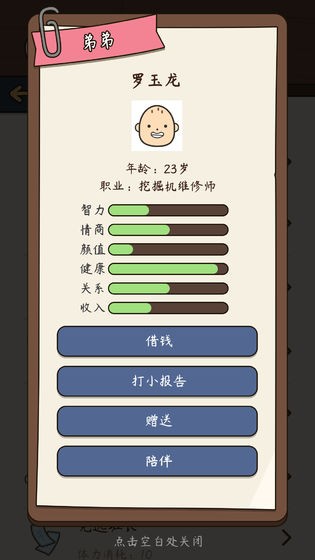 中国式人生模拟器