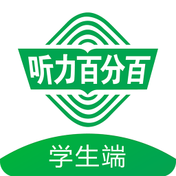 听力百分百教师端