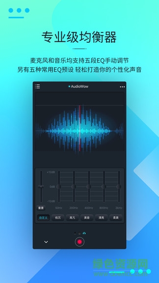 audiowow(调音软件)