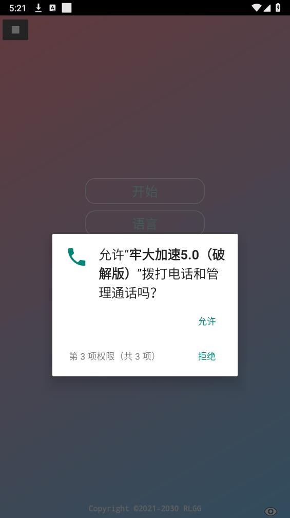 牢大加速5.0破解版